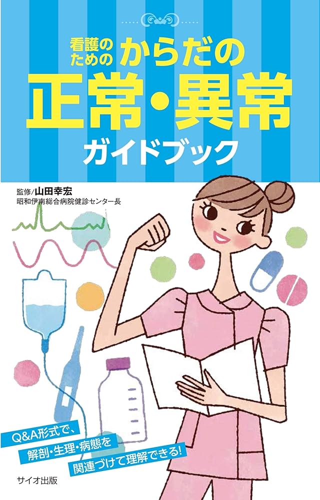 Amazon.co.jp: 看護のための からだの正常・異常ガイドブック